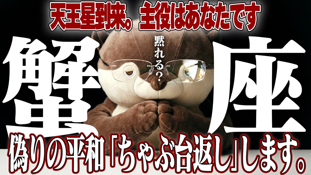 【蟹座・天王星双子座入り】「いい加減にして」のブチギレ、完全肯定されます。我慢の限界で作られた嘘の平和を【ちゃぶ台返し】し、怒りのエネルギーで現状を突破する月。