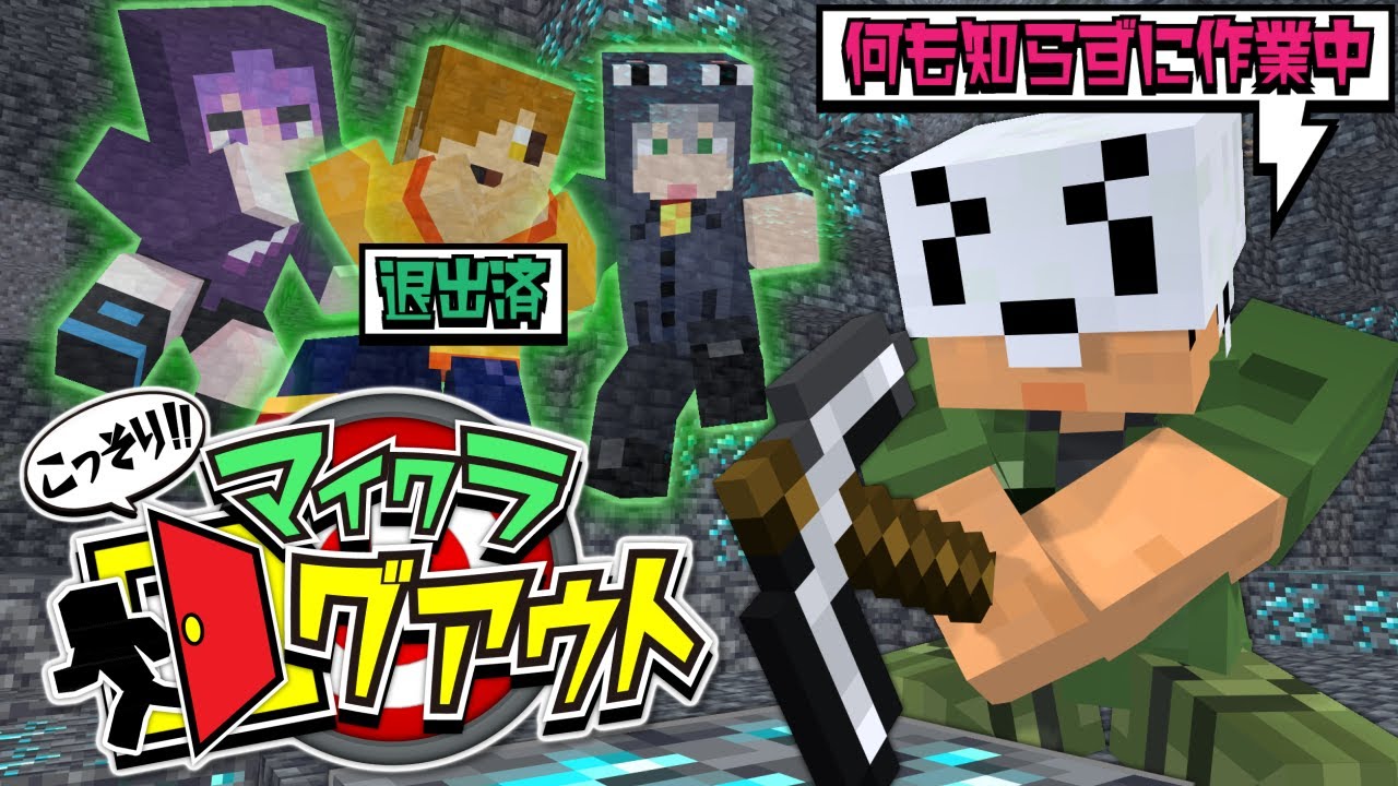【マインクラフト】バレないようにこっそりログアウトしてください【日常組】