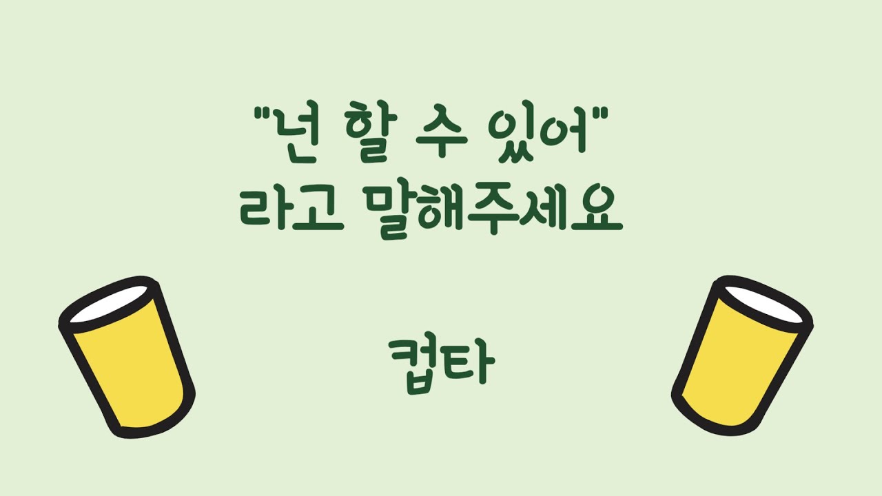 [컵타] “넌 할 수 있어” 라고 말해주세요