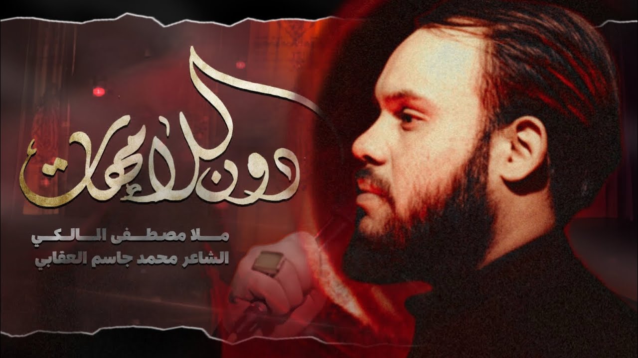 دون الامهات || ملا مصطفى المالكي || موكب دموع الفاطميات - محرم الحرام 1447ه‍ 2025
