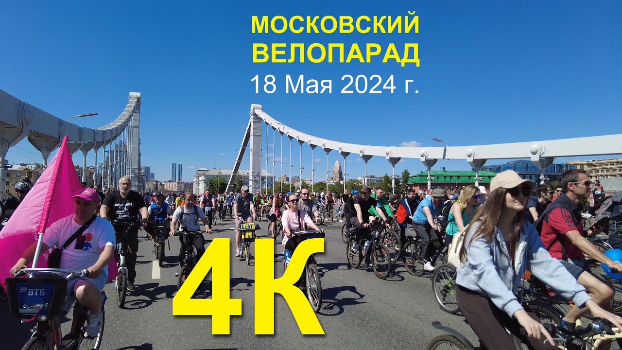 Московский Весенний Велофестиваль  2024.  Moscow spring bike parade 2024. 4К видео