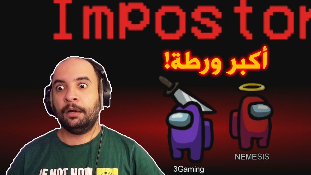 القيم اللي تورطت فيه 😰 .. !! ( مع اليوتيوبرز ) | Among Us