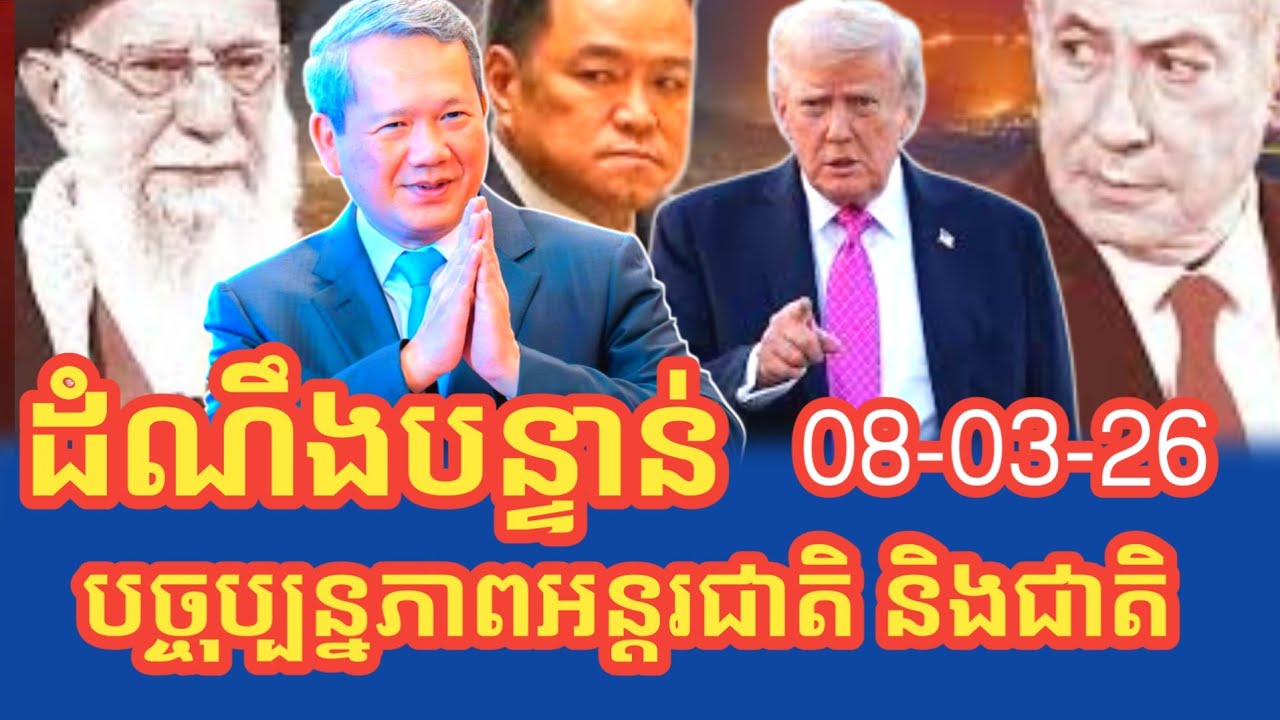 បច្ចុប្បន្នភាពដំណឹងអន្តរជាតិនិងបញ្ហាព្រំដែនកម្ពុជាថៃព្រឹកនេះ