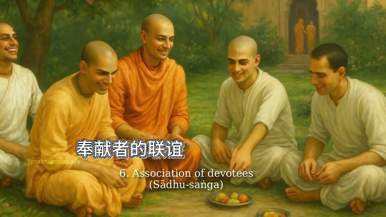 Srila Prabhupada (聖帕布帕德)給奉獻者的鼓勵和遺言