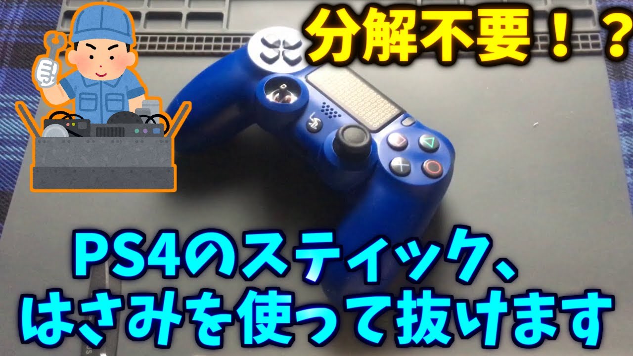【ゴリ押し注意！】分解不要でPS4コントローラーのスティックカバーを抜いて交換する方法！