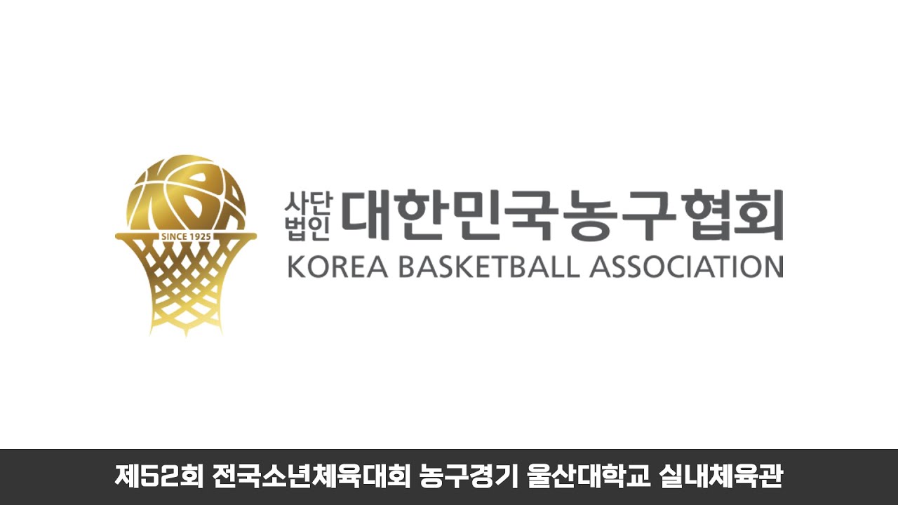 제52회 전국소년체육대회 농구경기 울산대학교 실내체육관 1일차