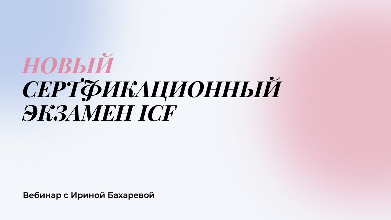 Ирина Бахарева 🌍 Новый Сертификационный Экзамен ICF