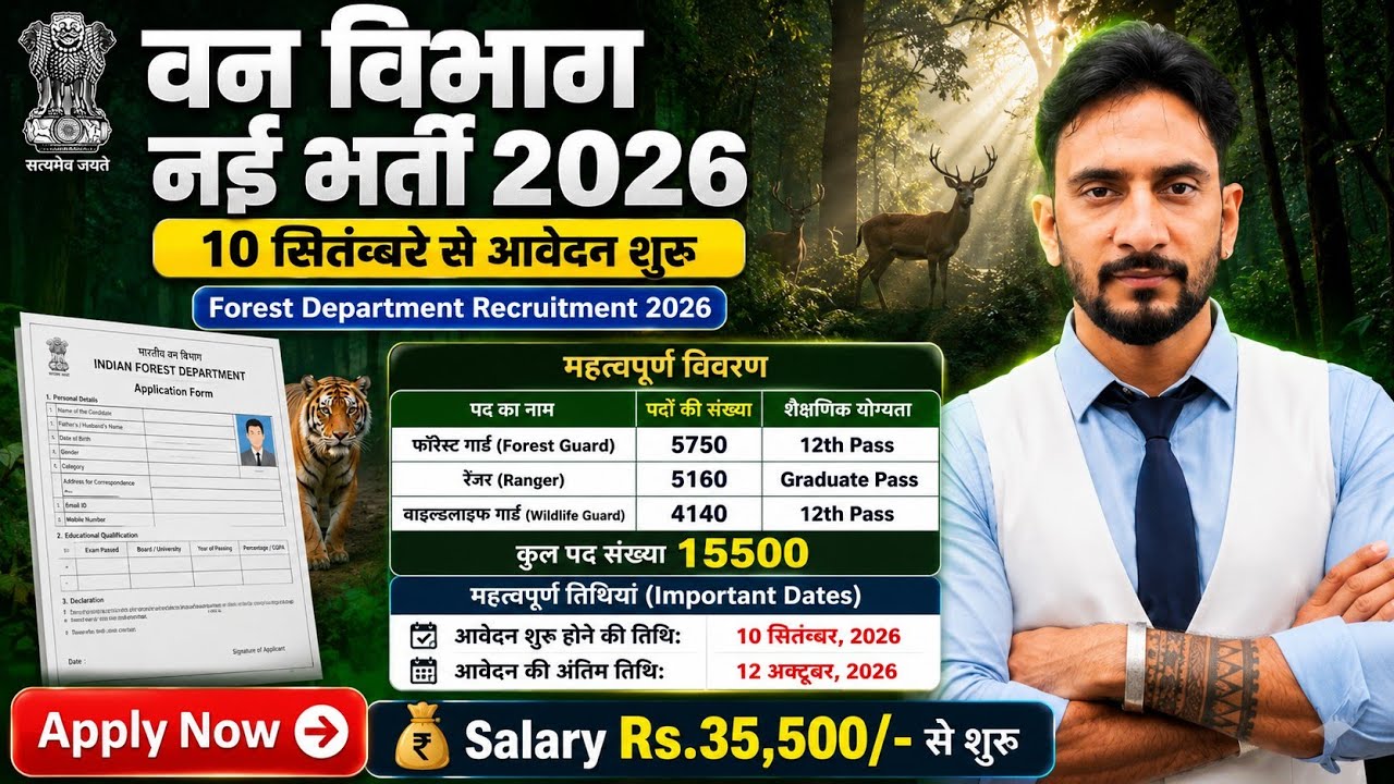 वन विभाग 15500 New Vacancy OUT 🥳| 12th Pass | Age 18 से 55 | New Recruitment 2026 27 