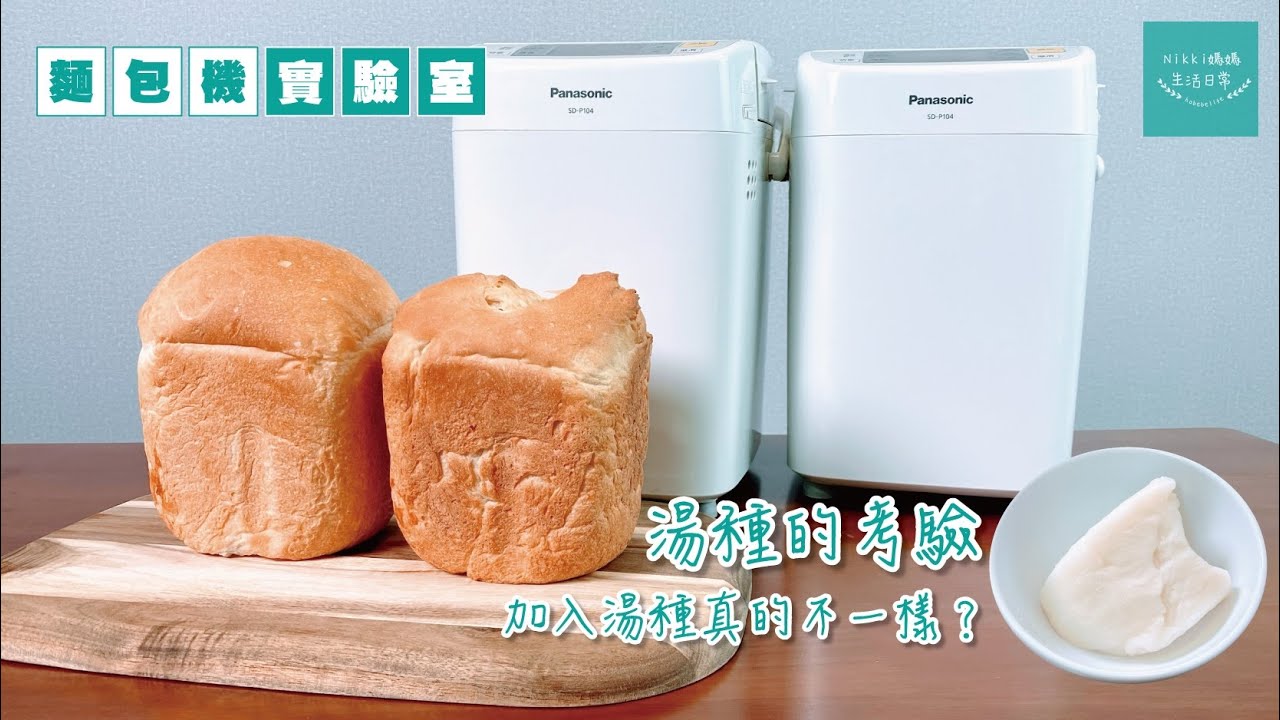 麵包機實驗室 🍞🍞湯種的考驗  | Panasonic麵包機 | SD-P104 |