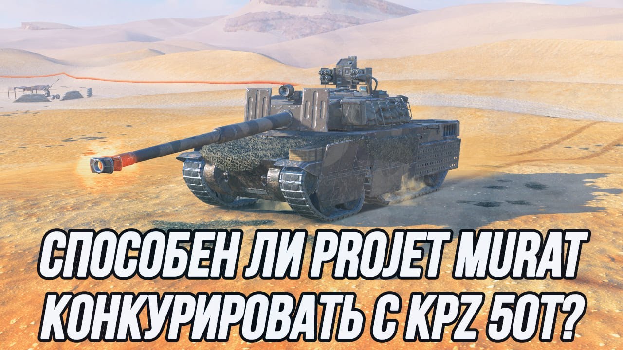 Проверяю эффективность танка Projet Murat!