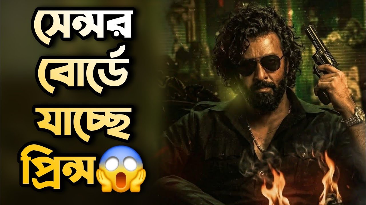 SHAKIB Khan PRINCE নিয়ে Dhurandhar🔥সেন্সর বোর্ডে যাচ্ছে Prince সম্পূর্ণ সিনেমা তৈরী Dubbing ও শেষ!