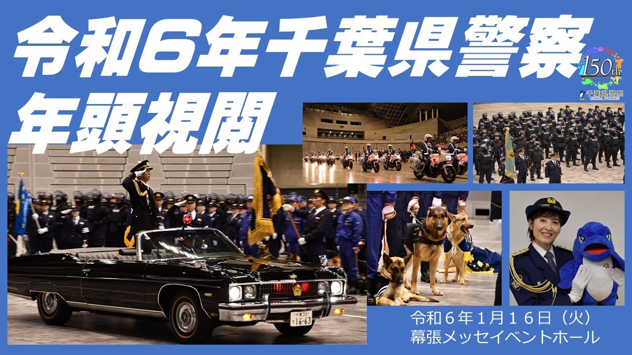 令和6年千葉県警察年頭視閲【千葉県警察公式チャンネル】