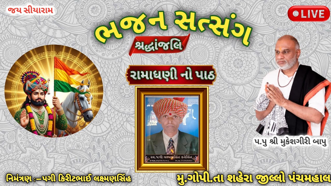 🔴ભજન સત્સંગ ( શ્રદ્ધાંજલિ) રામદેવપીર નો પાઠ મુકેશગીરી બાપુ