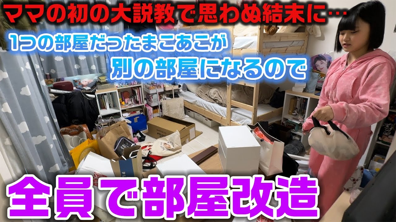 5時間かけて部屋改造をやる予定が初のママの大説教でとんでもない結末に…。今まで1つの部屋だったまこあこがそれぞれの部屋を持つので、ろこまこあこ家全員で模様替えを行った結果…