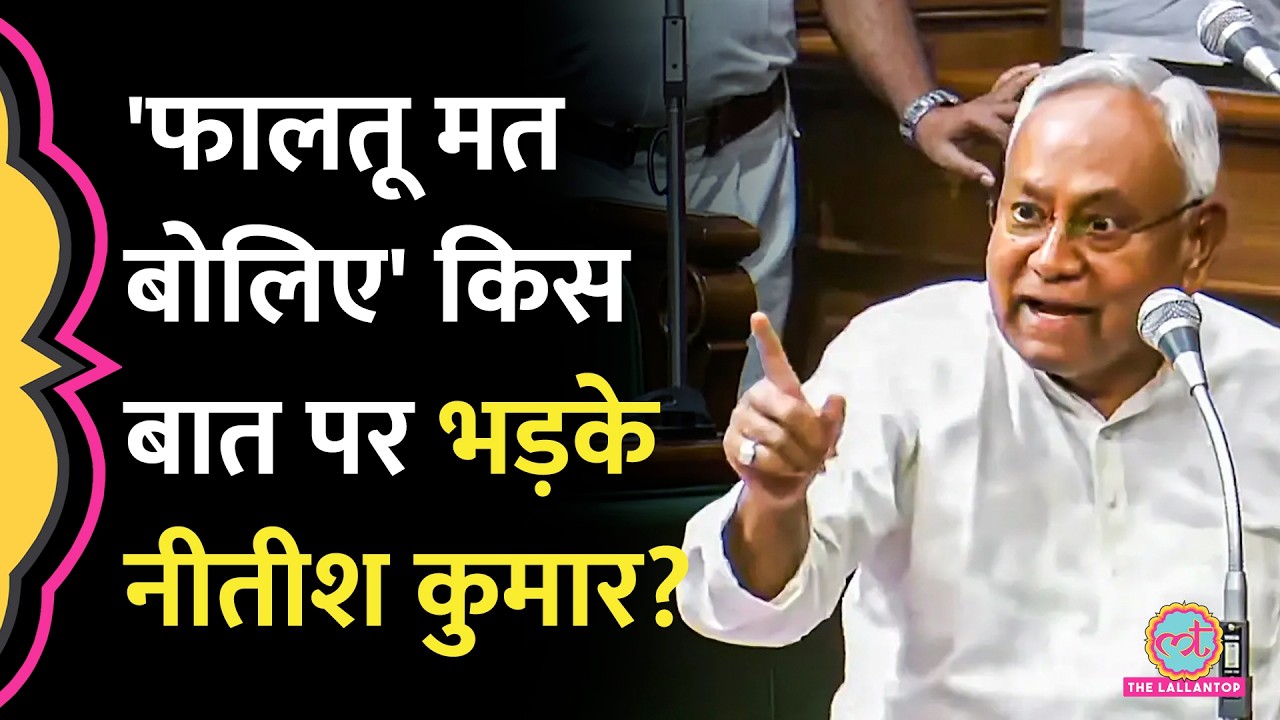 Bihar Assembly में Nitish Kumar, RJD MLA Bhai Virendra के बीच जबरदस्त बहस, वेल में आया Opposition