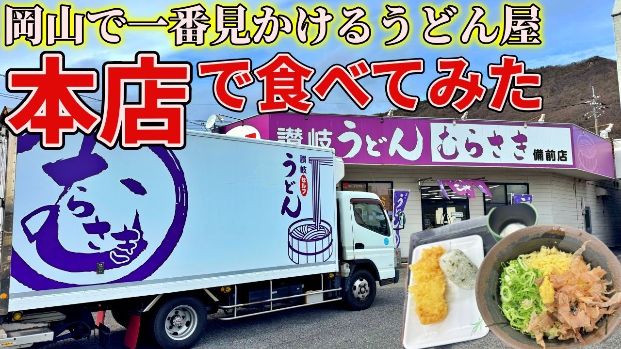 【岡山】県民に長年愛されるローカルうどんチェーンの1号店まで”ホンモノのむらさき”を食べにいくだけのツーリング【讃岐うどんむらさき】
