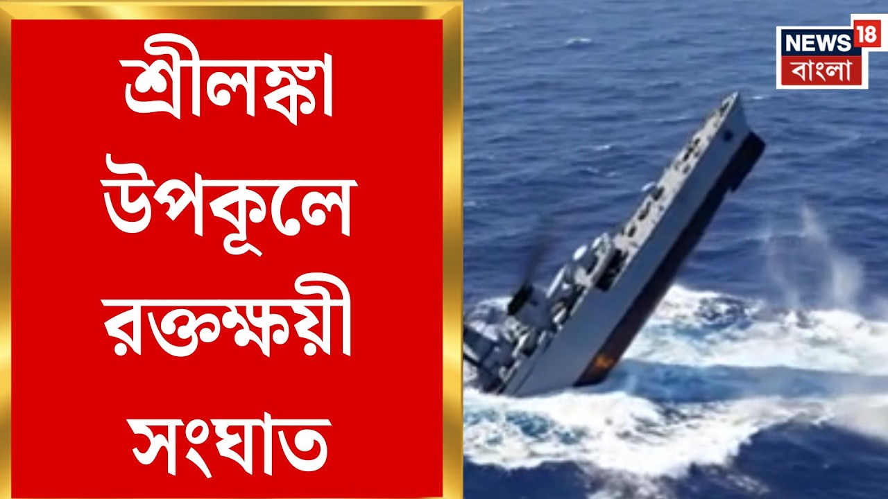Middle East Unrest | মার্কিন সাবমেরিনের টর্পেডোয় ধ্বংস ইরানি রণতরী, মৃত অন্তত ৮০ | Bangla News