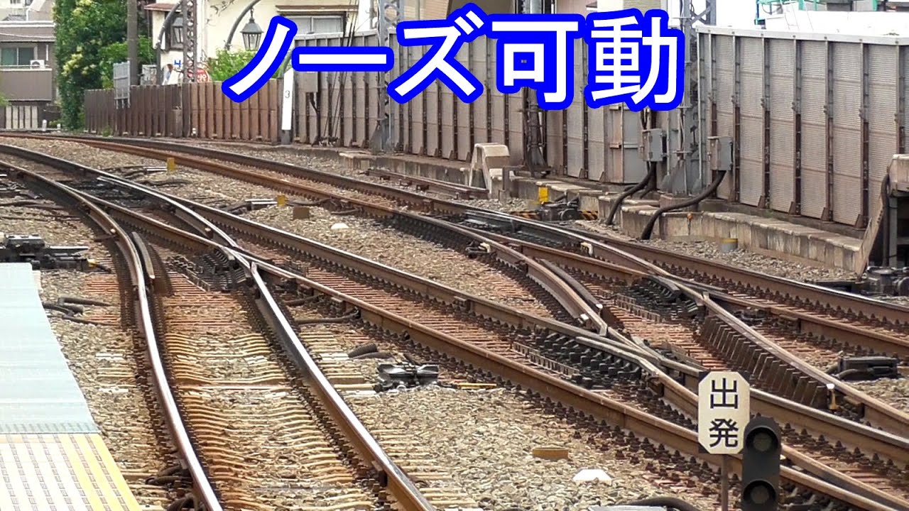 【通過線は上下線共用？】祐天寺駅のノーズ可動クロッシング Railroad swingnose crossing of Yutenji station
