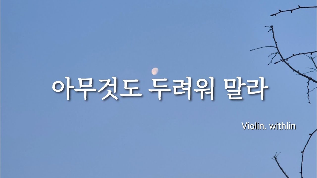 아무것도 두려워 말라 | Violin🎻 | 불안할 때 위로가 되는 바이올린 찬양