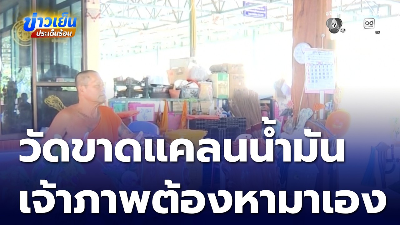เดือดร้อน วัดขาดแคลนน้ำมัน | ข่าวเย็นประเด็นร้อน