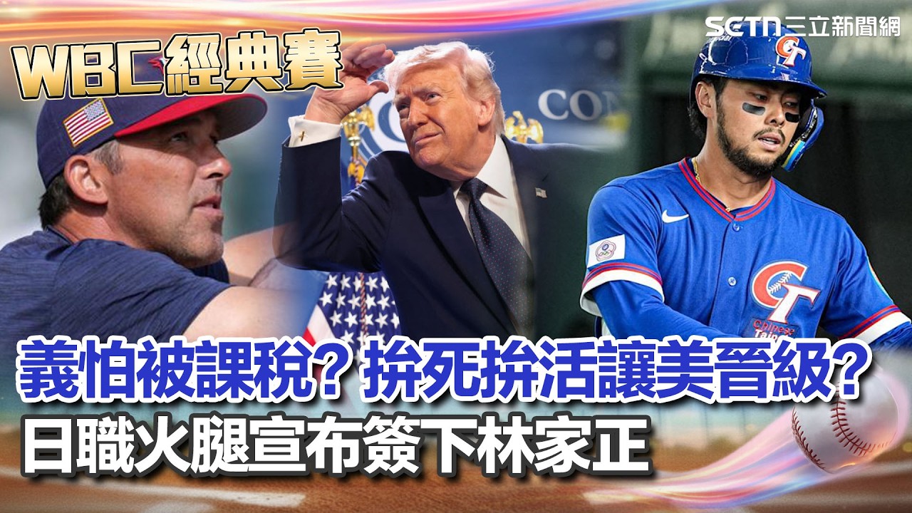 【#WBC2026】經典賽被看到了！日職火腿宣布簽下林家正「背號38號」！美國隊數學算錯也免擔心…義大利扛著（川普關稅罩著）你？！│三立新聞台