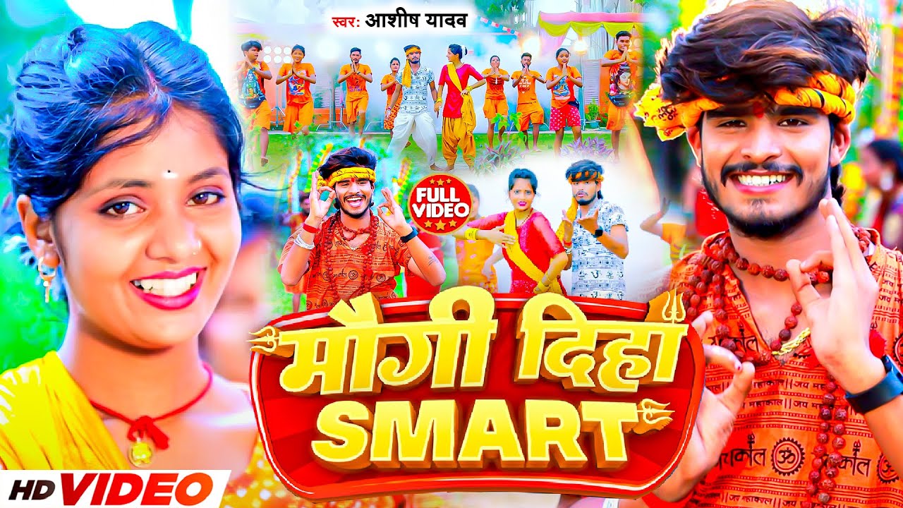 #Video | #मौगी दिहा स्मार्ट | #Aashish Yadav का बोलबम गीत | Maugi Diha Smart | #New Bolbam Song 2023