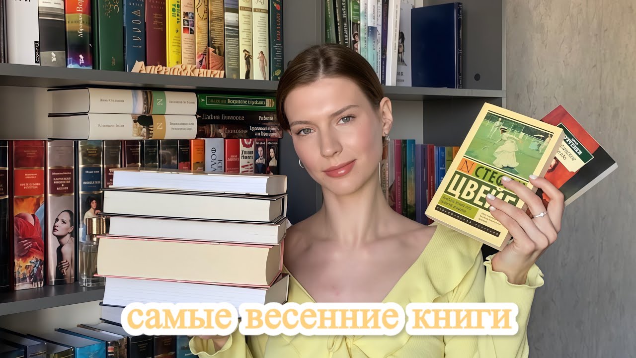 ЧТО ПОЧИТАТЬ ВЕСНОЙ? 🌼| Добрые книги, классика и тёмное фэнтези (внезапно) 