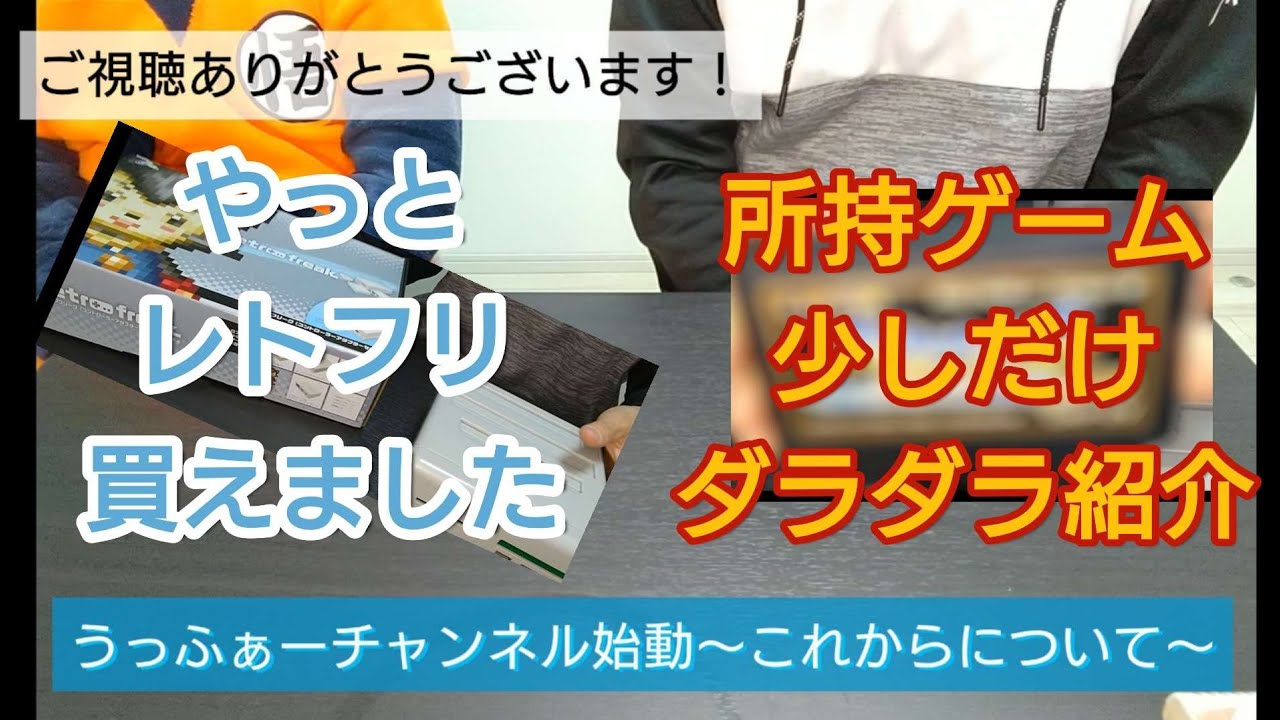 【レトフリ登録旅#０】レトロフリーク購入！これから何本登録出来るのか？ #ファミコン #レトロゲーム