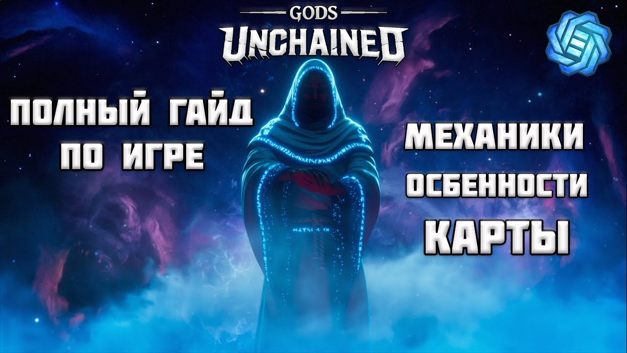 Gods Unchained - Полный Гайд по Игре | Особенности, Механики, Карты