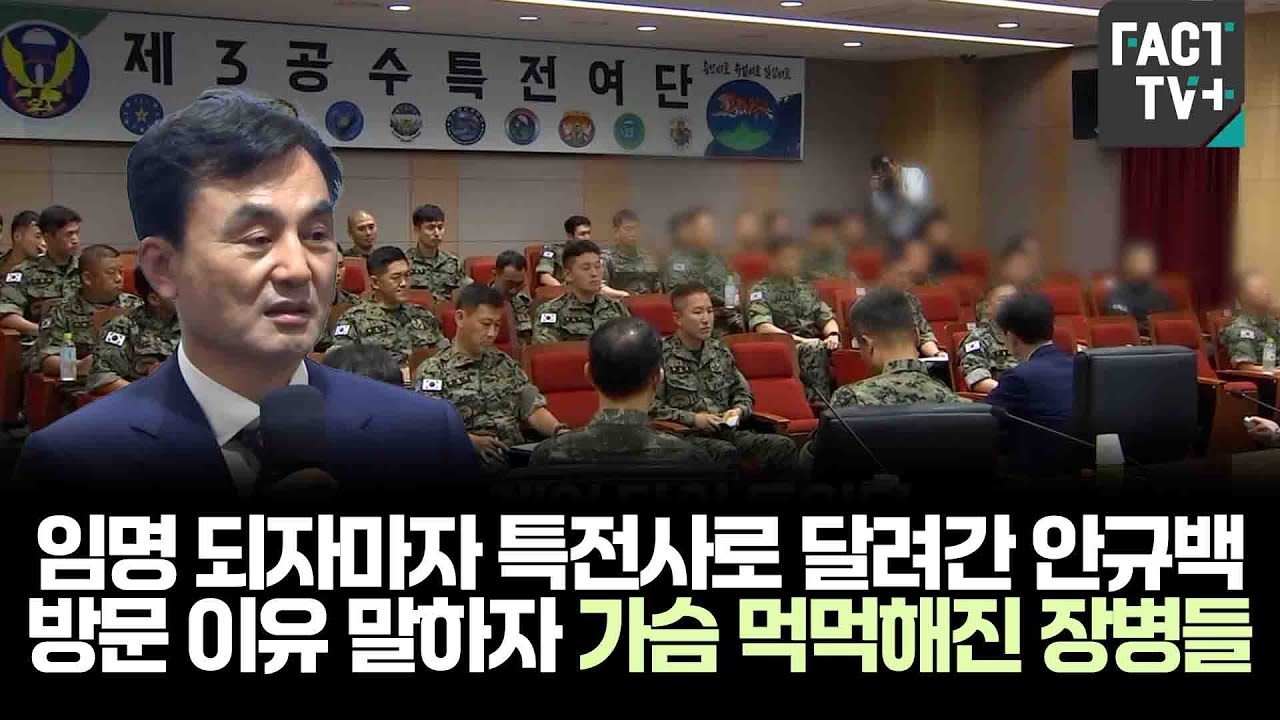 임명 되자마자 특전사로 달려간 안규백..방문 이유 말하자 가슴 먹먹해진 장병들