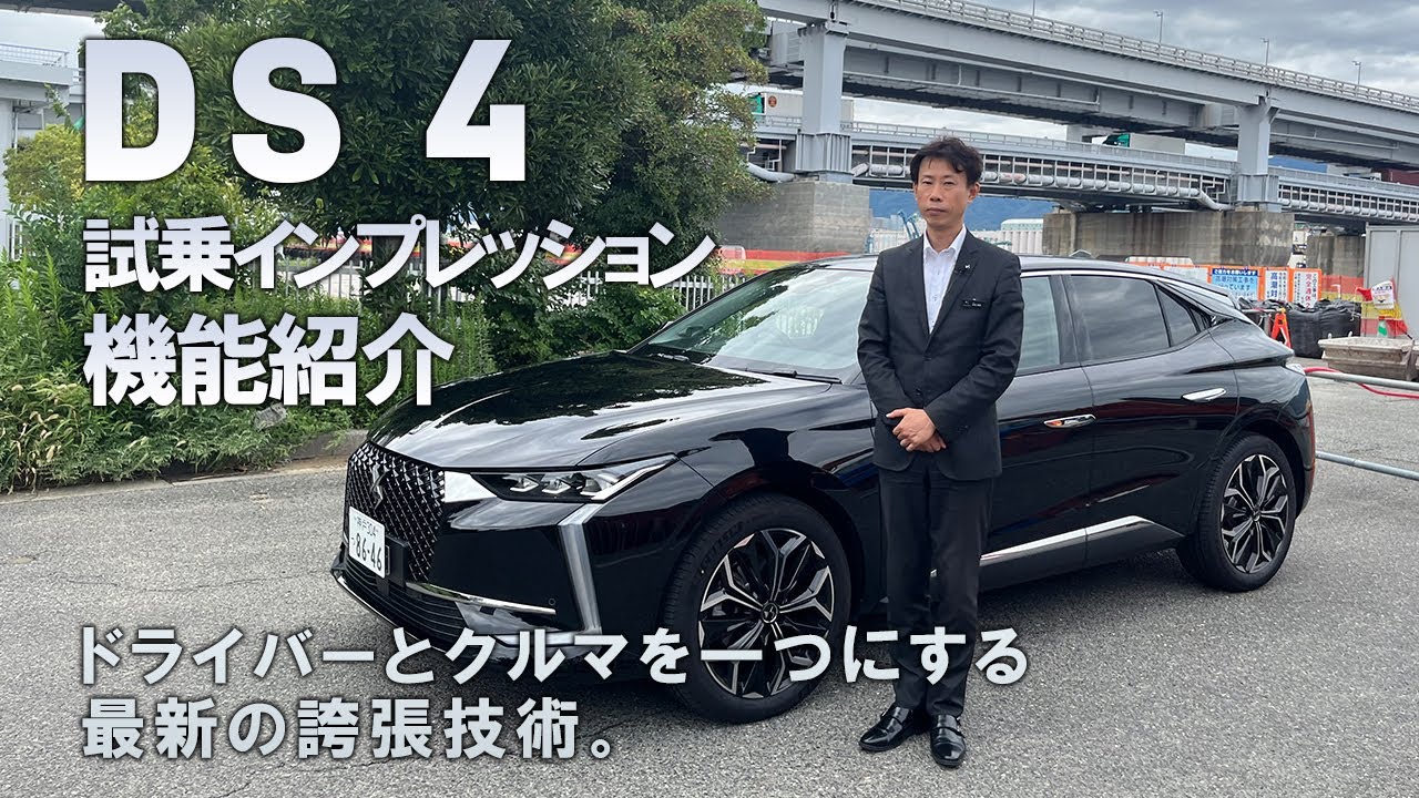 DS4 試乗インプレッション。機能をご紹介！