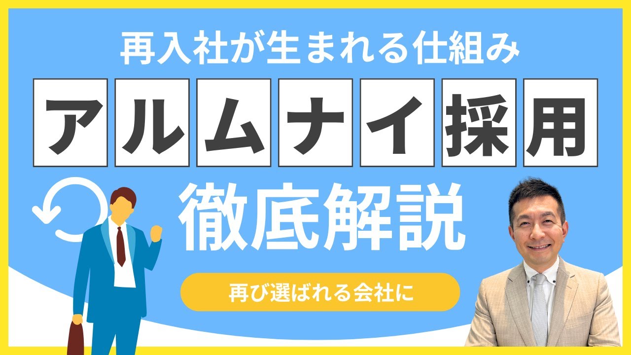 【中途採用】再入社が生まれる仕組み！アルムナイ採用のはじめ方