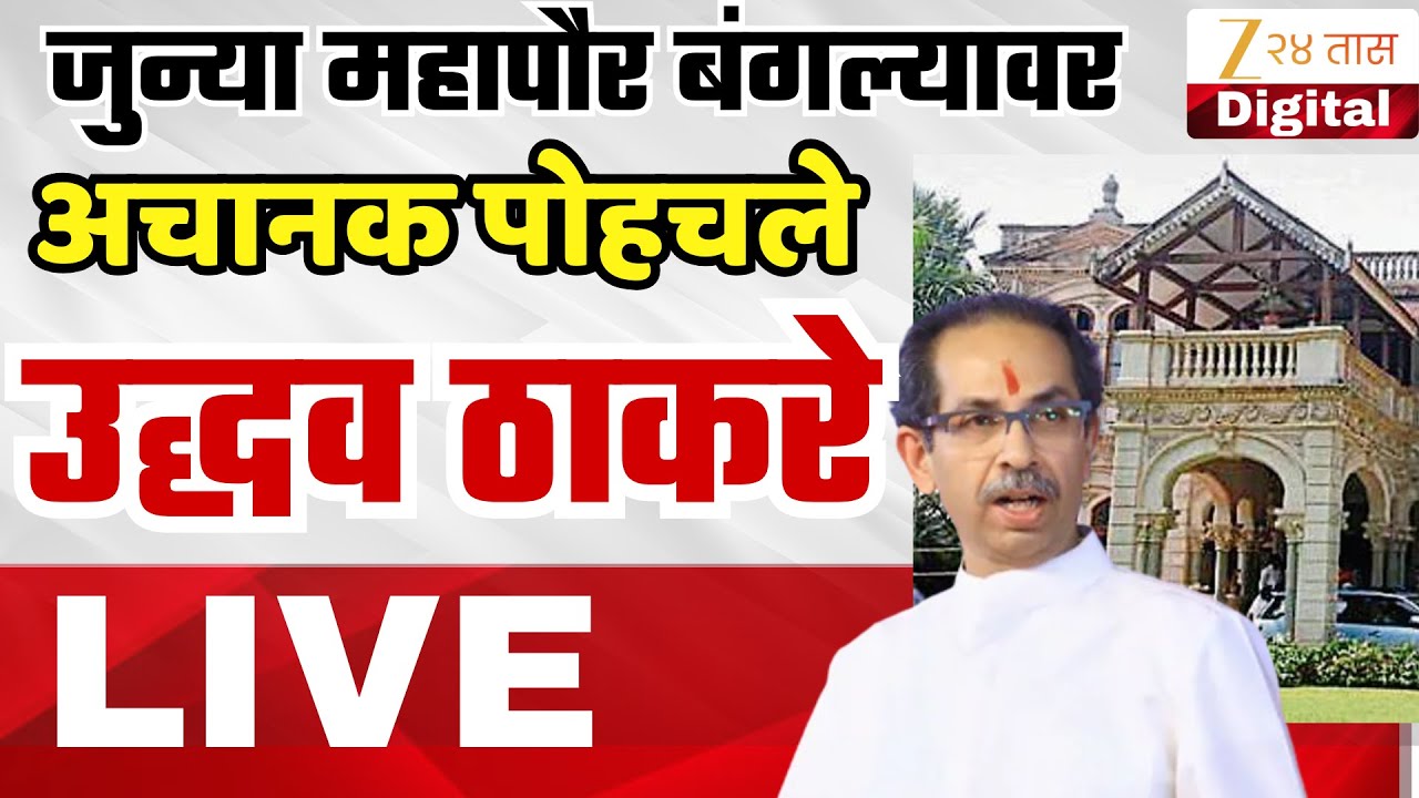 Uddhav Thackeray LIVE | उद्धव ठाकरे अचानक पोहचले जुन्या महापौर बंगल्यावर  LIVE UPDATE