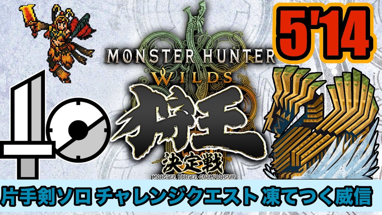 ［MHWilds］5′14 狩王 チャレンジクエスト ジンダハド 凍てつく威信 片手剣 ソロ 火事場 MonsterHunterWilds Sword & Shield  