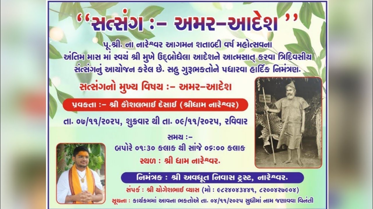 સત્સંગ: #અમર_આદેશ #દિવસ_૧ 