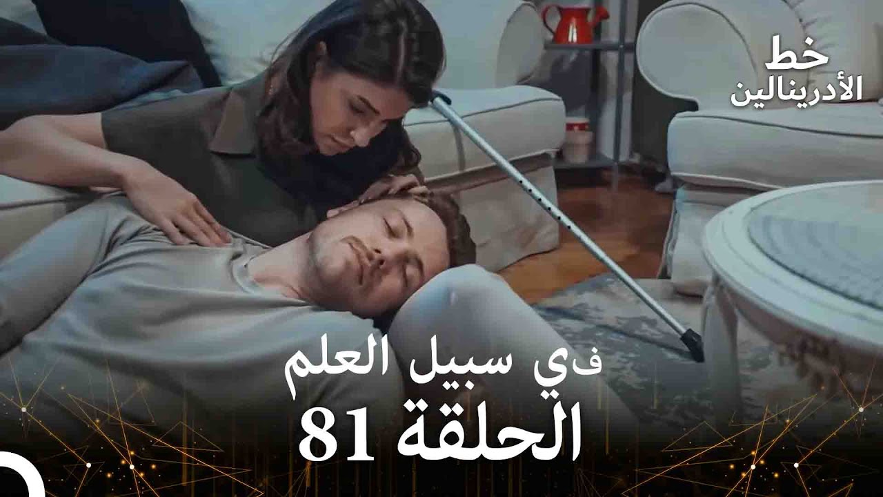 العهد الحلقة ; في سبيل العلم 81 مدبلج