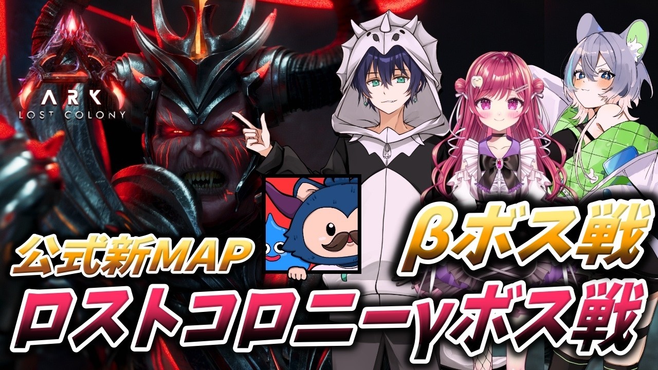 【#ARK 】公式PVE鯖！ロスコロボスリベンジ戦！！！ガンマ＆ベータで勝つ！【#ASA】