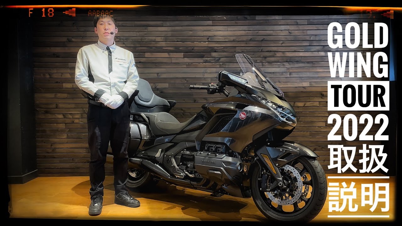どこよりも詳しいホンダ ゴールドウイングツアー【2022年モデル】取扱説明