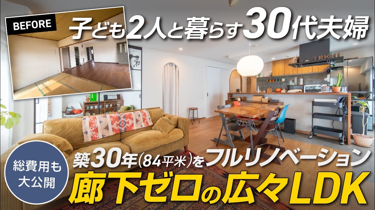 【総費用公開】築30年・84㎡(4LDK)のマンションを30代夫婦がフルリノベーション｜廊下を取り込んだLDK｜施主さんインタビュー｜PanasonicLクラスキッチン