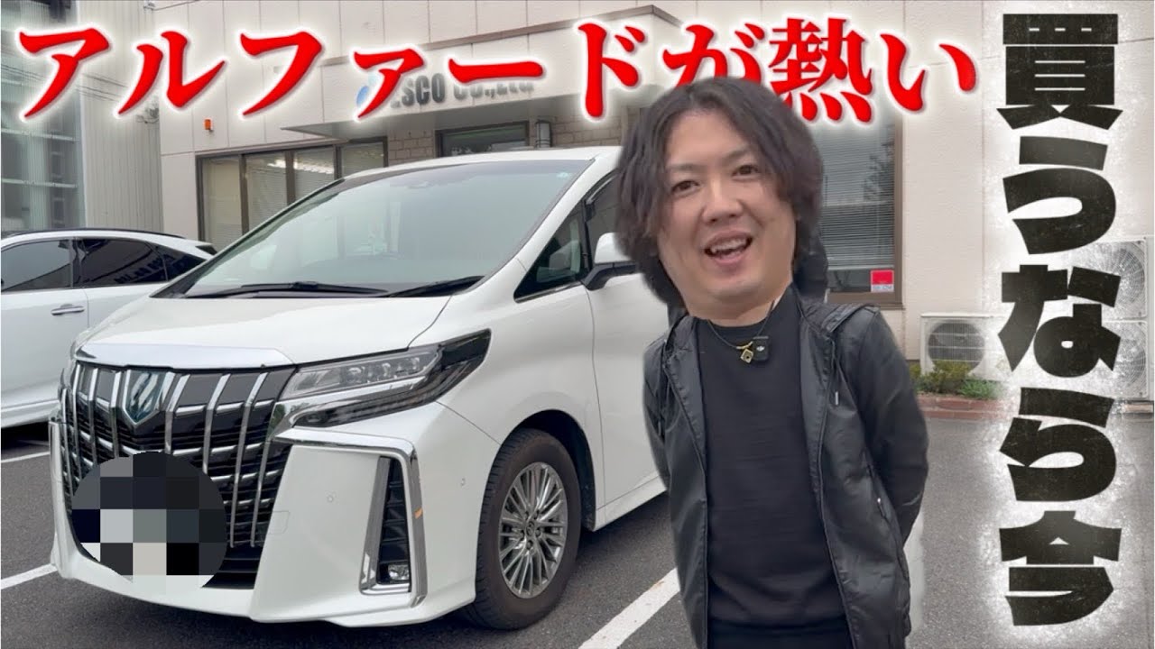 【アルファード徹底解説】年収いくらでアルファード乗れる！？