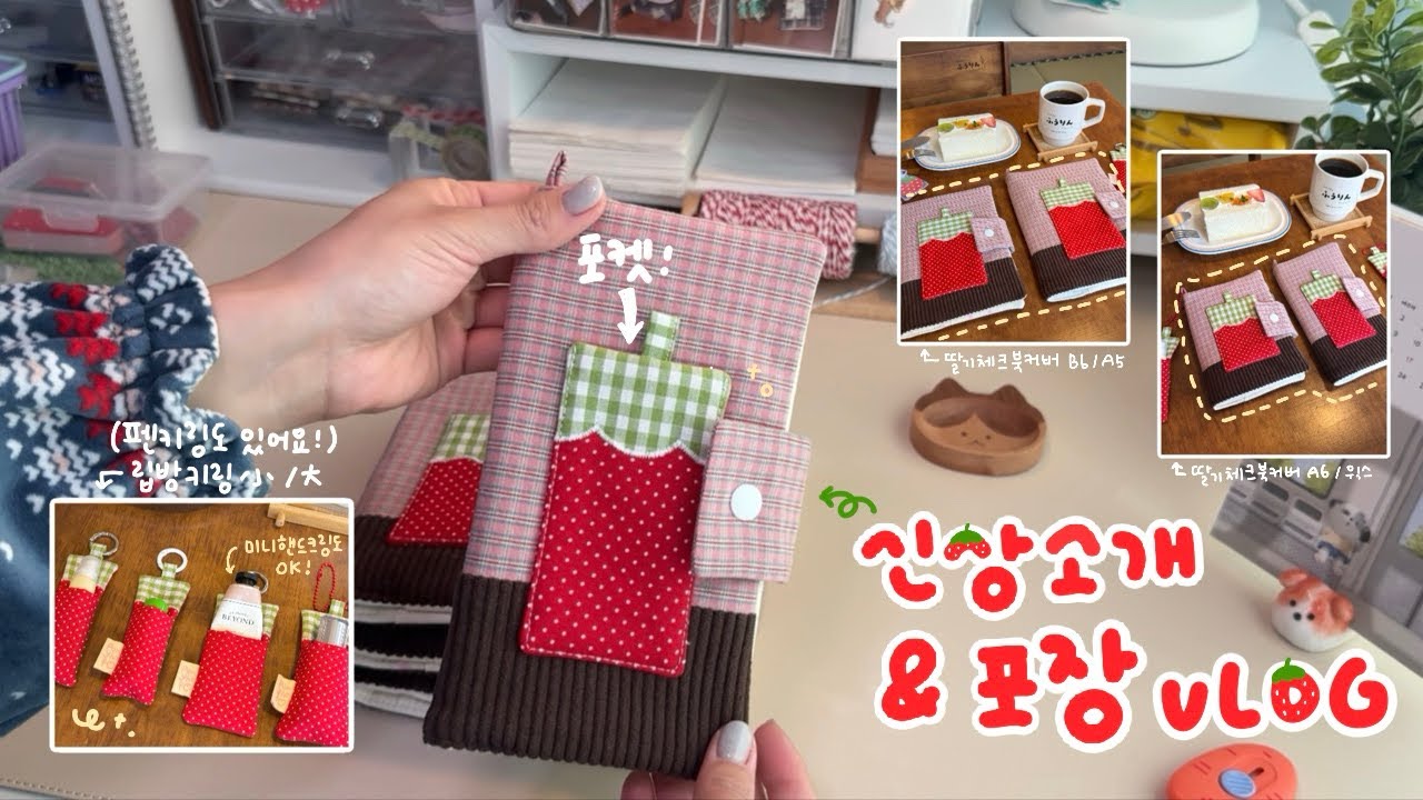 딸기 좋아하시는 분 이쪽으로 오세요🍓 | 신상 북커버 키링 소개하기 | 느릿느릿 주문건 포장해요🐢💤