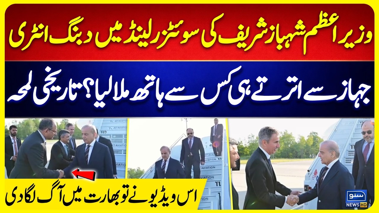 PM Shehbaz Sharif Arrives in Switzerland for High-Level Diplomacy Talks - India Shock - Suno News HD
