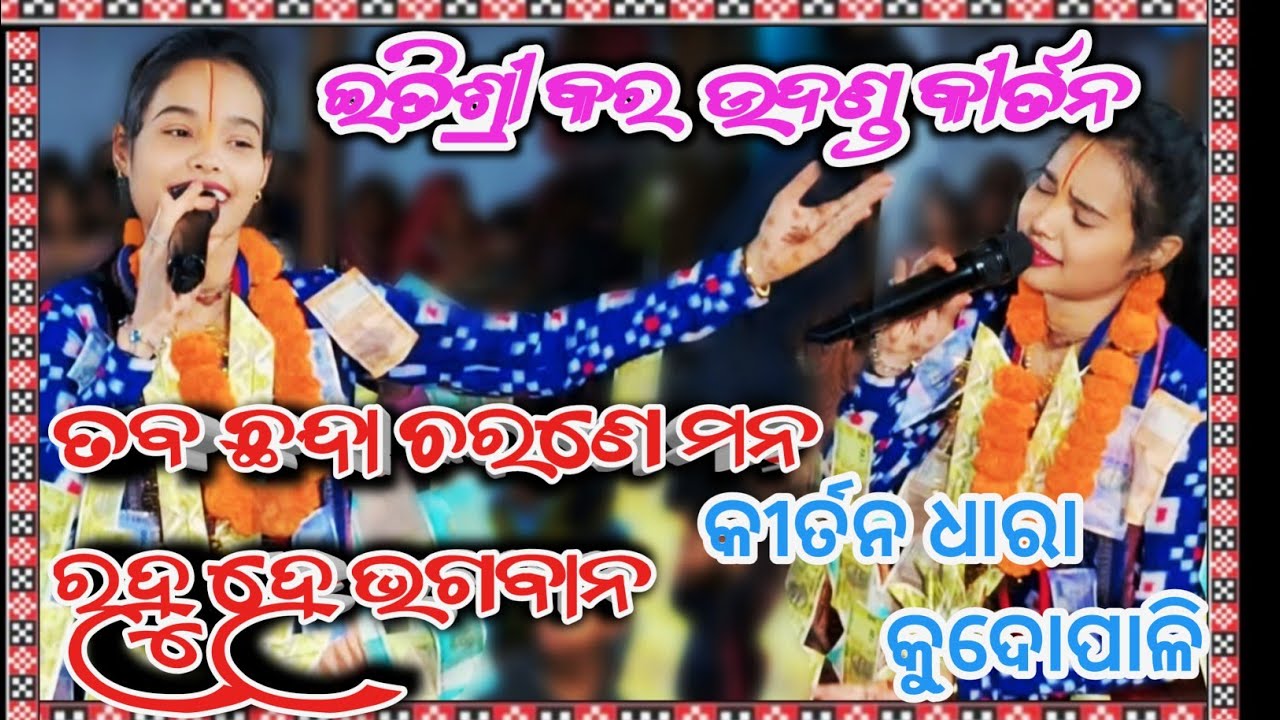 TABA CHANDA CHARANE MANA RAHU HE BHAGABAN //ITISHREE KARA UDANDA KIRTAN //#ledishkirtan #kirtandhara