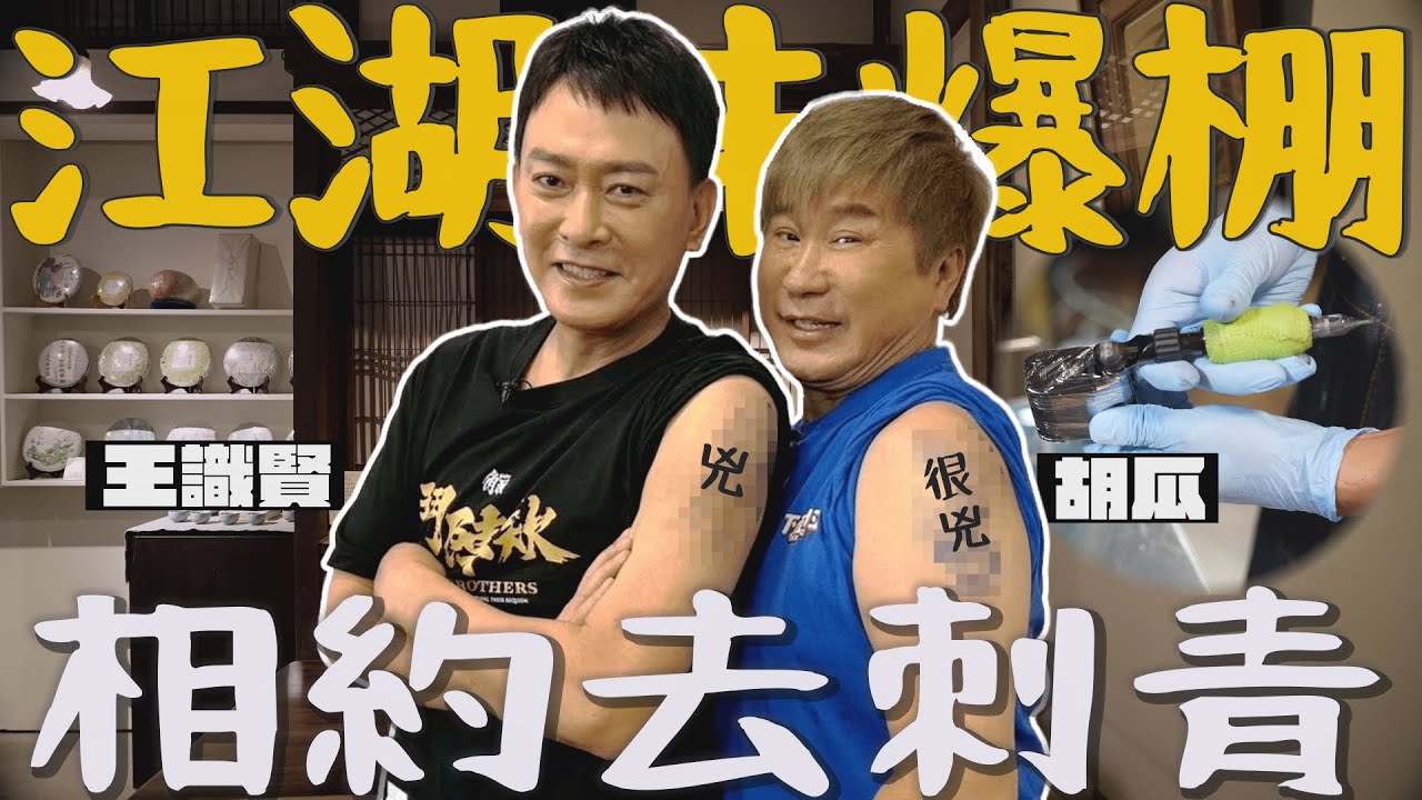 黑道專業戶來了！胡瓜相約王識賢茶館喬事情！誰才是真大哥？！【下面一位】Ep77 | 王識賢