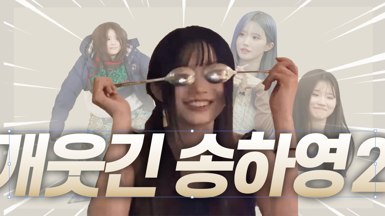 송하영만 본인 웃긴 거 몰라서 만든 웃긴 송하영 모음집 Part 2 (Eng sub)