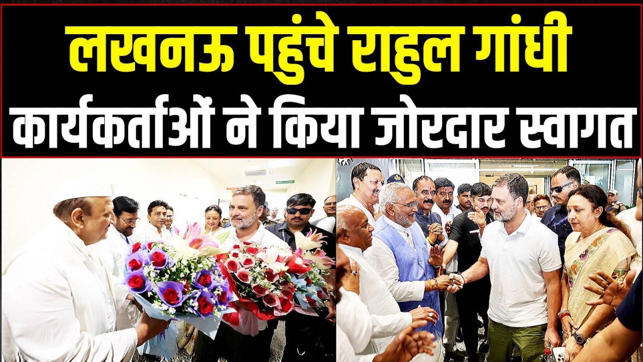 लखनऊ पहुंचे राहुल गांधी, 'संविधान सम्मेलन' में सभा को संबोधित करेंगे। Rahul Gandhi | Lucknow