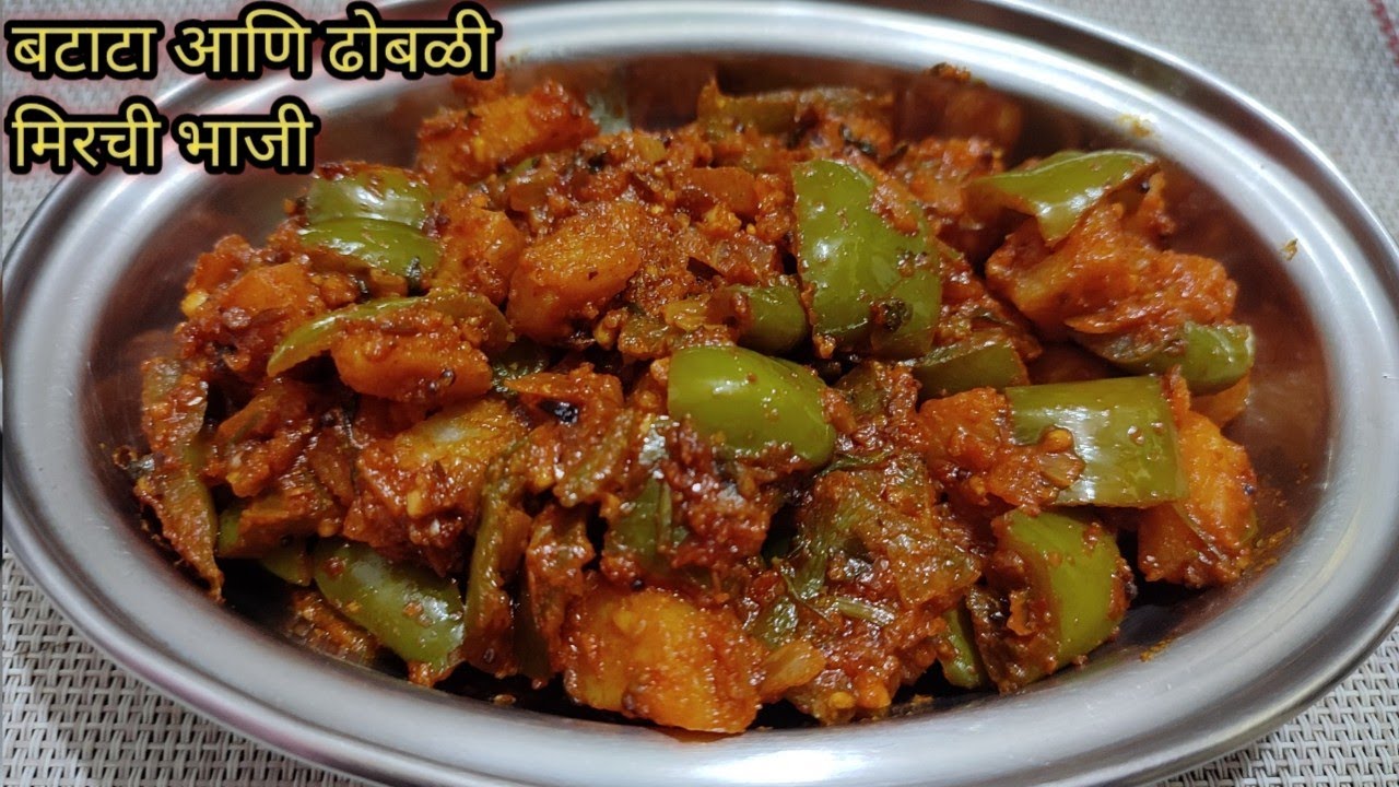 टिफिनसाठी झटपट बनवा बटाटा आणि ढोबळी मिरची भाजी//dhobli mirchi bhaji