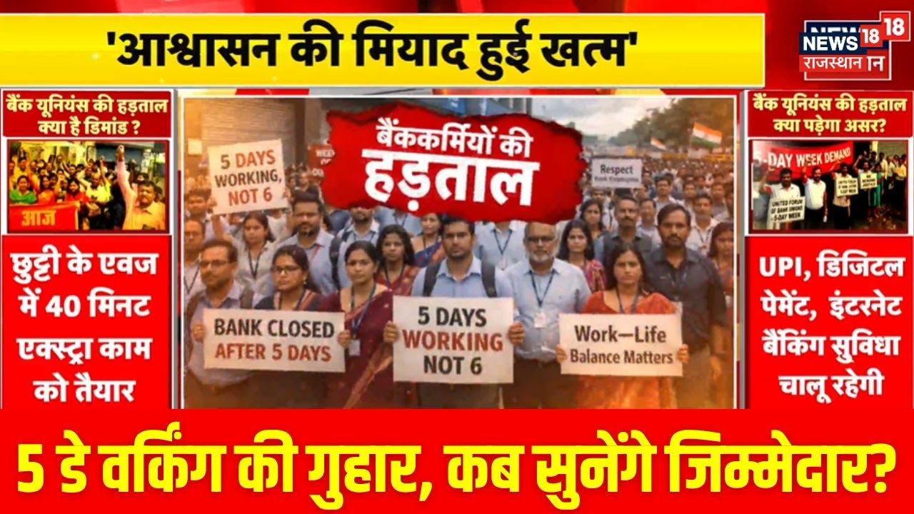 Bank Strike Today: 5 डे वर्किंग की गुहार, कब सुनेंगे जिम्मेदार | Protest News | Breaking News
