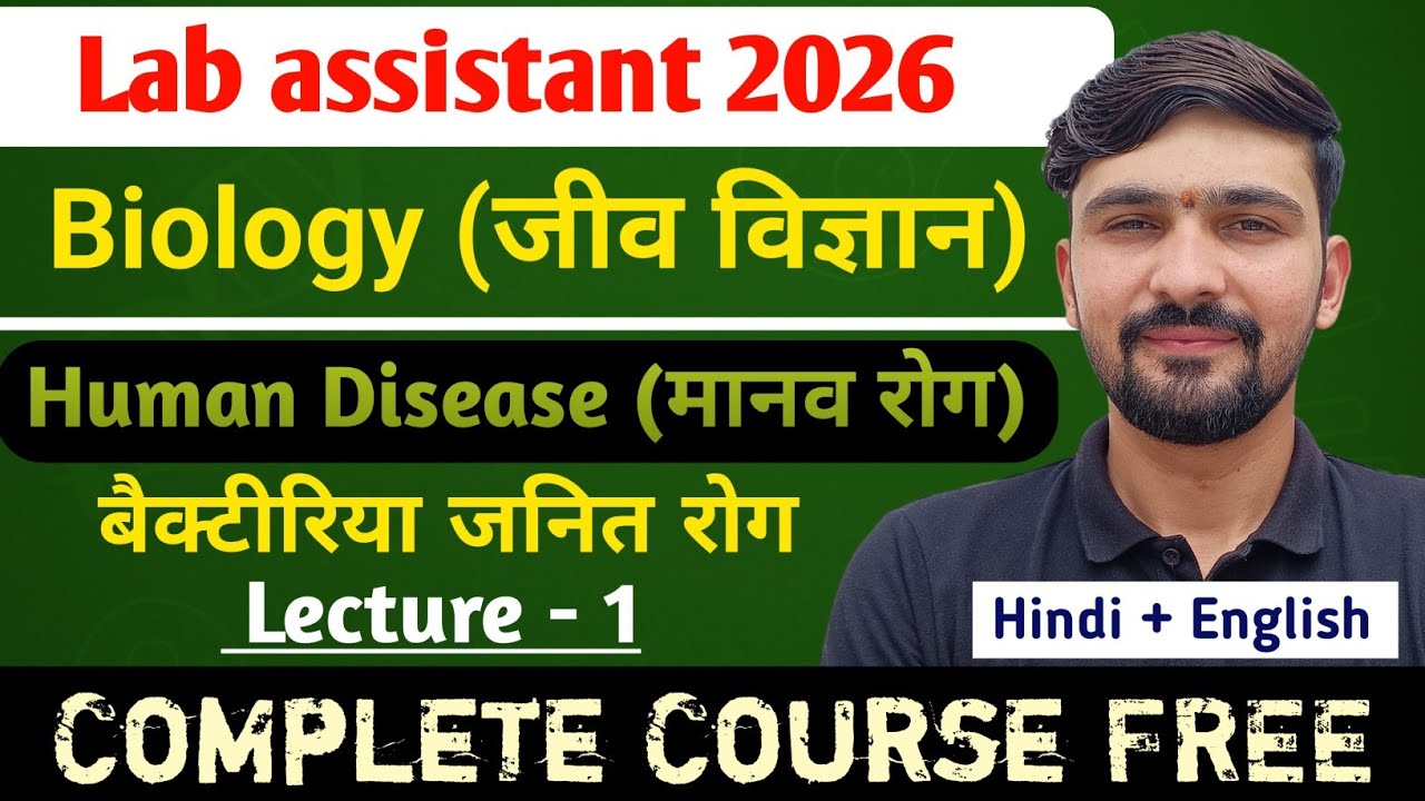 L-1 Human Disease : जीवाणु , कृमि, कवक जनित रोग | Biology Lab Assistant 2026 || By Dadhich Sir