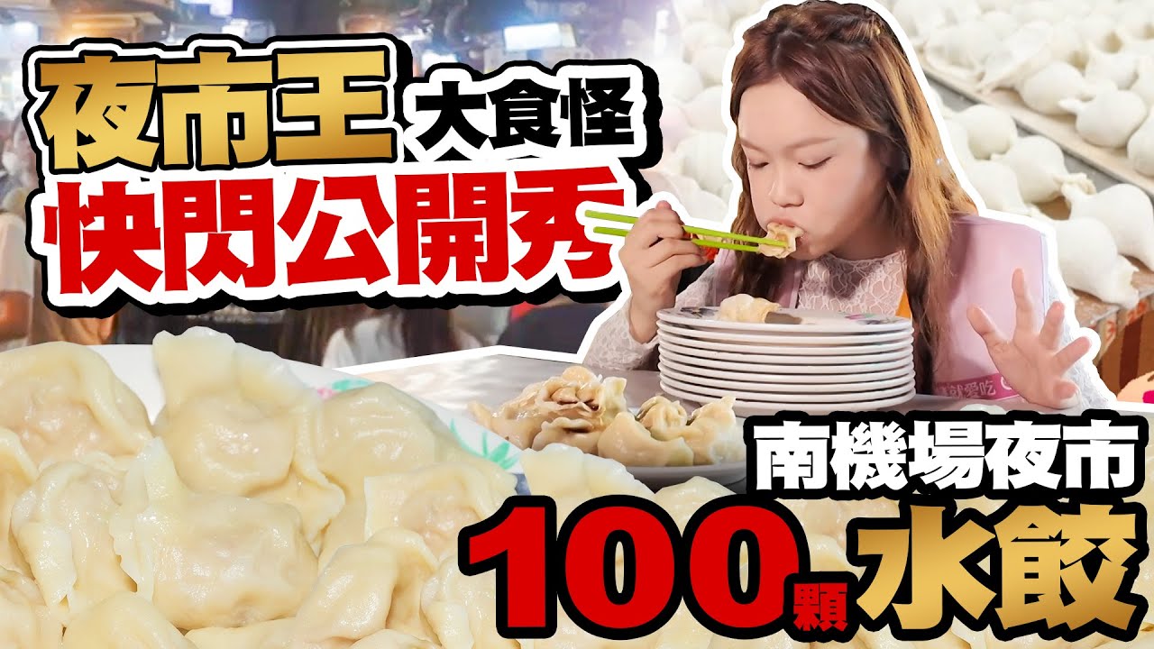 【夜市王大食怪公開秀】完食100顆水餃再掃光南機場好吃炸雞、英姐黑糖珍珠鮮奶、米其林美食｜大食いモンスター降臨！餃子100個完食！南機場の絶品グルメ全制覇！Devours 100 Dumplings